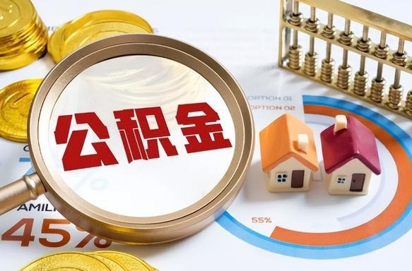 永安办理离职手续公积金怎么领取（如何办理离职公积金提取）
