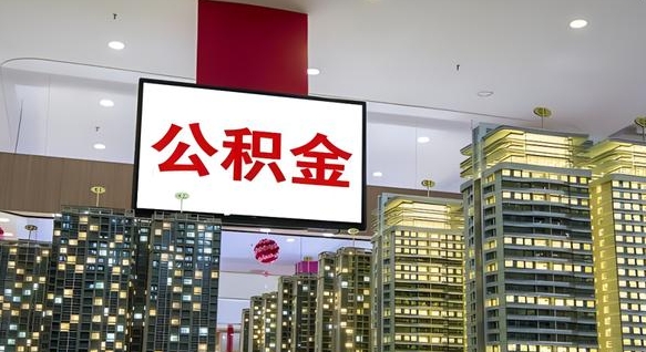 永安离职后公积金可以一次性取吗（离职后能一次性取出住房公积金吗）